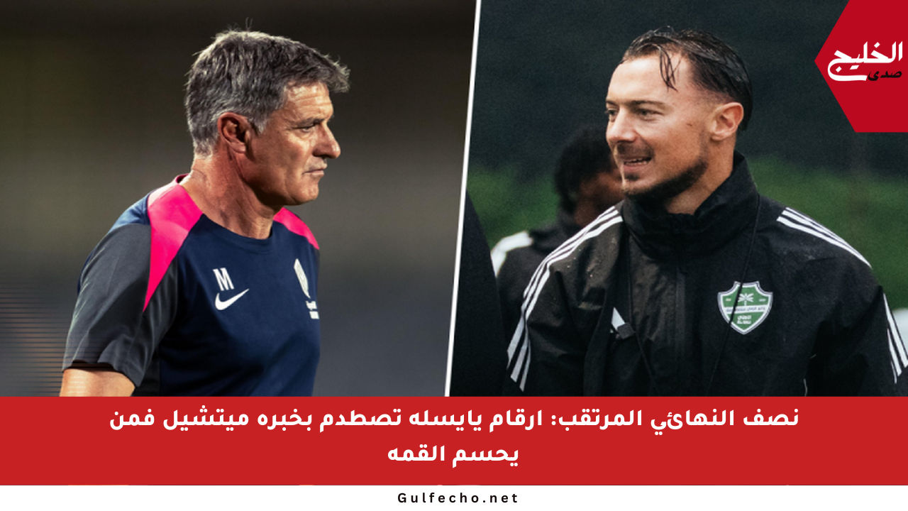 نصف النهائي المرتقب: أرقام يايسله تصطدم بخبرة ميتشيل فمن يحسم القمة